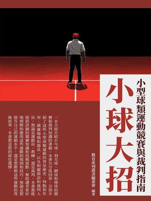 cover image of 小球大招